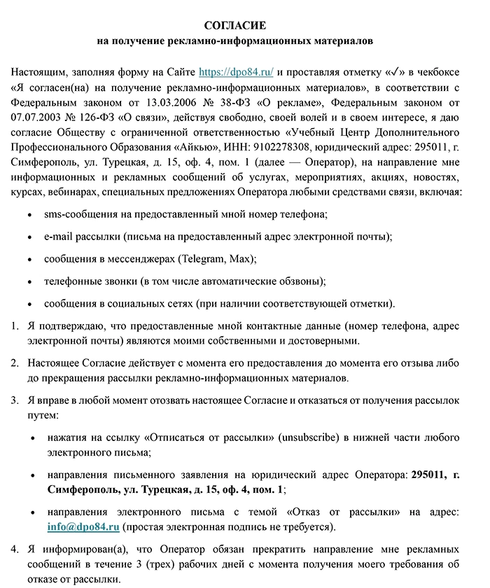 Согласие на получение рекламно-информационных материалов